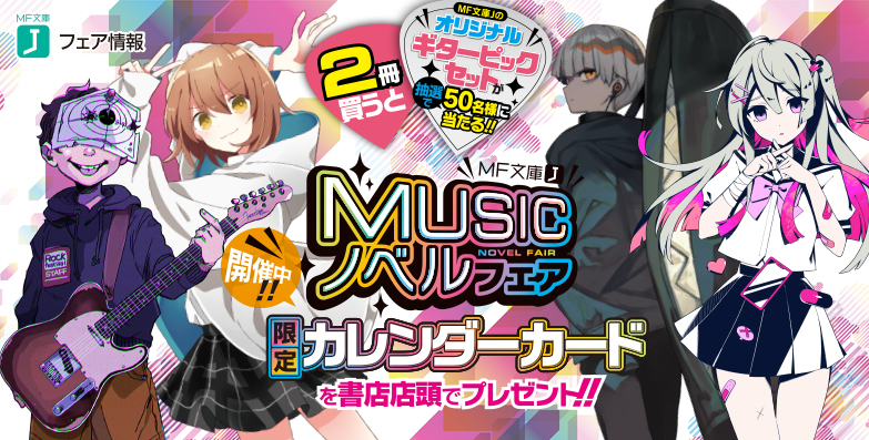 MUSICノベルフェア