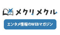 メクリメクル