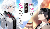 探偵はもう、死んでいる。