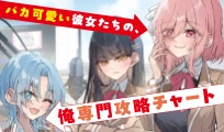 バカ可愛い彼女たちの、俺専門攻略チャート