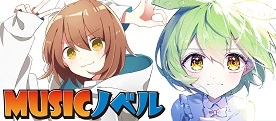 MUSICノベル