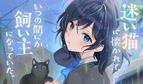 迷い猫に懐かれて、いつの間にか飼い主になっていた。