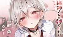 縄神さんは縛られたい
