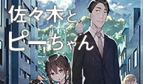 佐々木とピーちゃん