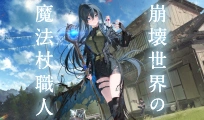 崩壊世界の魔法杖職人