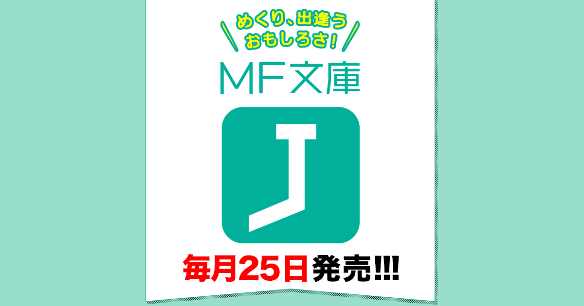 書籍情報 | MF文庫J オフィシャルウェブサイト