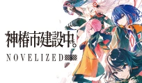 神椿市建設中。NOVELIZED