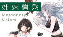 姉妹傭兵