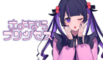 さよならプリンセス