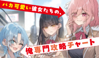 バカ可愛い彼女たちの、俺専門攻略チャート