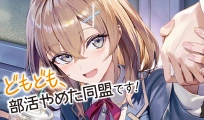 どもども、部活やめた同盟です！