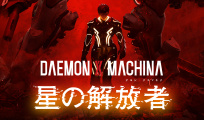 DAEMON X MACHINA　星の解放者