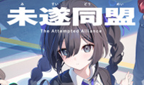 未遂同盟