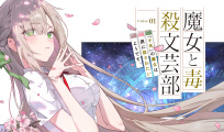 魔女と毒殺文芸部