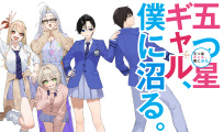 五つ星ギャル、僕に沼る。