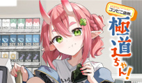 コンビニ店長、極道ちゃん！