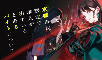 京都市民限定で求人が出ているとあるバイトについて