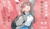お姉さん派の俺がなぜちっちゃい君を好きになったのか？