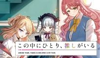 この中にひとり、推しがいる