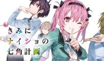 きみにナイショの七角計画