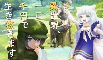 異世界、一日千円で生き抜きます