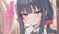 彼女の姉は２周目の彼女