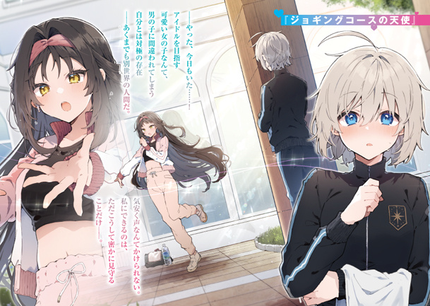 密かに推してた天使さまに逆プロデュースされることになっちゃいました!?