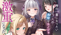 俺の一番になりたい3人の清楚なカノジョ　※みんな激重になった