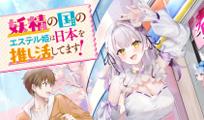 妖精の国のエステル姫は日本を推し活してます！