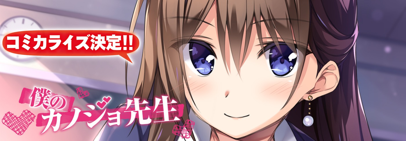 僕のカノジョ先生 | MF文庫J オフィシャルウェブサイト