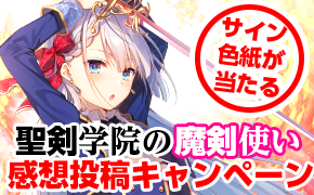 『聖剣学院の魔剣使い』感想投稿キャンペーン