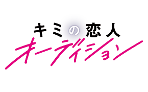 キミの恋人オーディション