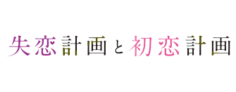失恋計画と初恋計画