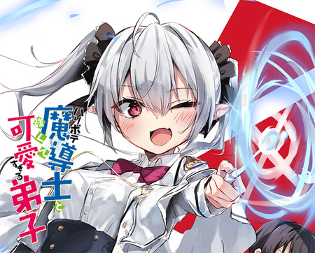 『ハリボテ魔導士と強くて可愛すぎる弟子』特設サイト
