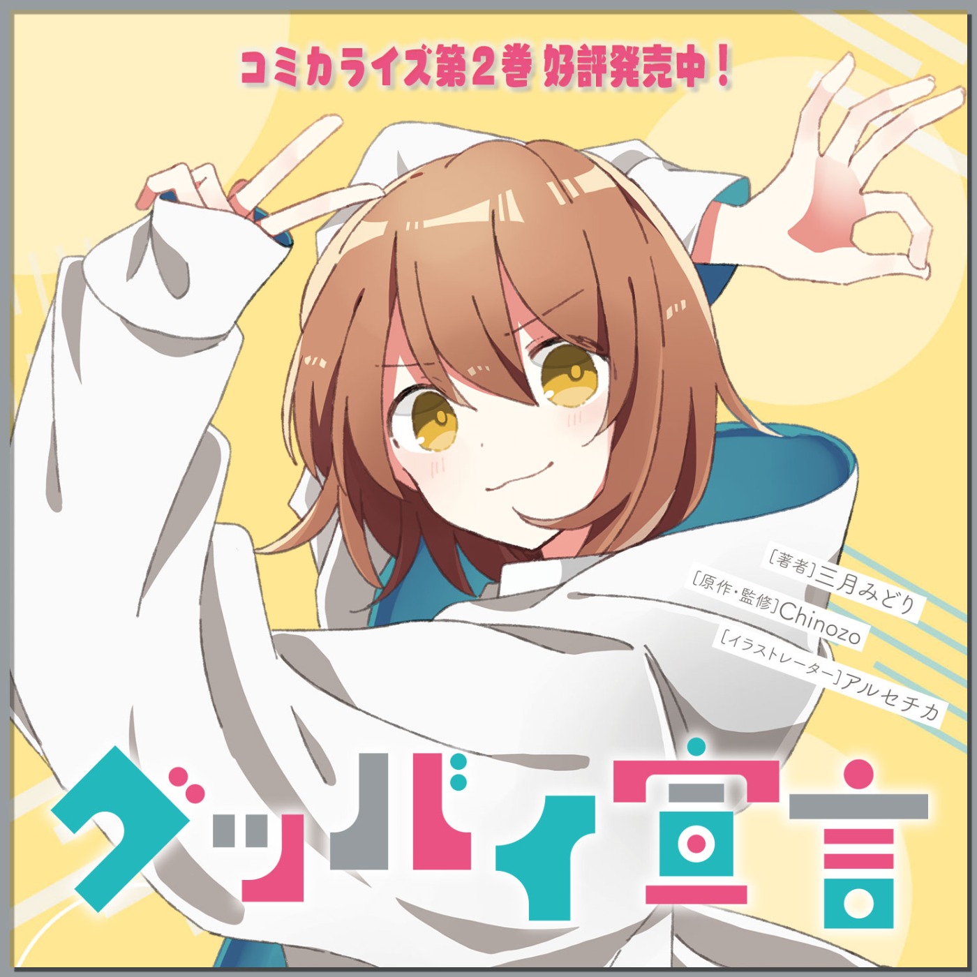 グッバイ宣言 | MF文庫J オフィシャルウェブサイト