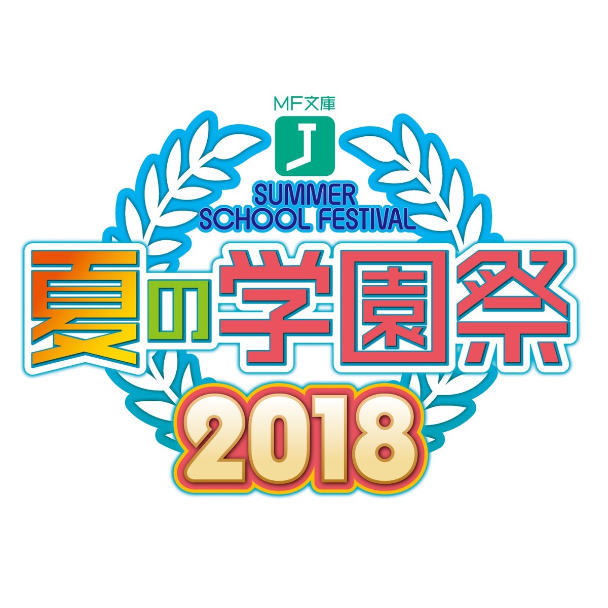 MF 夏の学園祭　スリーブ 7月23日開催！MF文庫J『夏の学園祭2023』情報まとめ | フェア