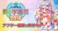 【ご要望多数につき！！】「夏の学園祭2018」アフター通販を開始しました！！