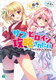 【９月刊】サブヒロインだって攻略されたい！【作品紹介】