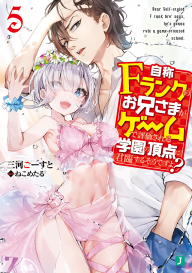 【コミック1巻同時発売！】三河ごーすと×ねこめたるで贈る"最強”学園頭脳バトル！『自称Fランクのお兄さまがゲームで評価される学園の頂点に君臨するそうですよ?5』は10月25日発売！