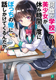 出井愛×西沢5㍉で贈る新感覚の学園ラブコメ『何故か学校一の美少女が休み時間の度に、ぼっちの俺に話しかけてくるんだが？』紹介第一弾