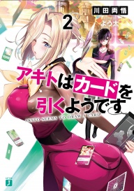 【2ヵ月連続刊行】アキトはカードを引くようです【第2巻発売！】