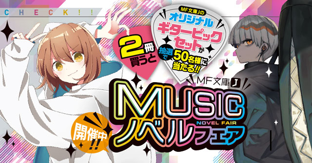 MF文庫J「MUSICノベルフェア」開催！ | フェアイベント | 編集部ブログ