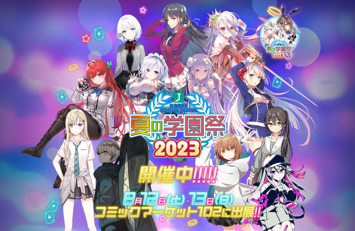 MF文庫J『夏の学園祭2023』【編集部番組】新情報まとめ！ | フェア 