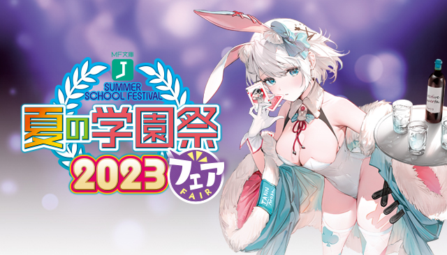 MF文庫J「夏の学園祭2023フェア」開催！ | フェアイベント | 編集部 