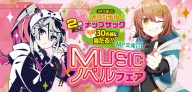 2024年4月開催！MF文庫J「MUSICノベルフェア」