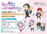 スマホステッカーがもらえる『Ｒｅ：ゼロから始める異世界学園生活フェア』開催！