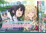 小説＆マンガ入りリーフレットがもらえる！　第８巻発売記念フェア！【男子禁制ゲーム世界で俺がやるべき唯一のこと】