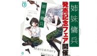 『姉妹傭兵』発売記念フェア開催！