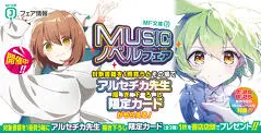 2025年7月開催！MF文庫J「MUSICノベルフェア」 | フェアイベント