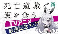 『死亡遊戯で飯を食う。』TVアニメ放送記念フェア開催！